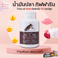 ส่งฟรี น้ำมันปลา น้ำมันตับปลา  ( 1,000 มก. 90 แคปซูล ) มี DHA , EPA , วิตามินอี กิฟฟารีน ทานได้ทุกวัย Giffarine Fish oil