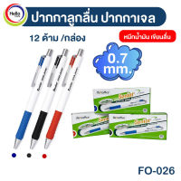 ปากกาลูกลื่นด้ามกด Matixs FO026 0.7มม. (น้ำเงิน/แดง/ดำ) 12ด้าม/กล่อง