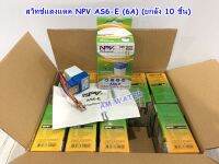 สวิตช์แสงแดด 6A ยี่ห้อ npv (ยกลัง 10 ชิ้น)