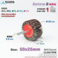 Keenness ล้อทรายมีแกน ขนาด 50x25mm จำนวน 1 ชิ้น เลือกความละเอียดในตัวเลือกสินค้า