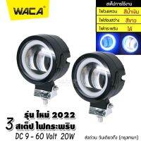 WACA ไฟ 3 สเต็ป ไฟสปอตไลต์ LED 20W (9 - 60 Volt) 1 ชิ้น ไฟตัดหมอกรถยนต์ มอเตอร์ไซค์ สว่างมาก ไฟสปอตไลท์มอไซ #142 ^FSA ไฟสปอร์ตไลท์ led 12v