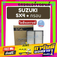 ส่งฟรี กรองแอร์ ฟิลเตอร์ SUZUKI SX4 + กรอบ ซูซุกิ เอสเอ็กซ์โฟร์ กรองอากาศ กรองอากาศแอร์ กรองอากาศแอร์รถยนต์ กรองแอร์รถยนต์ เก็บปลายทาง ตรงปก