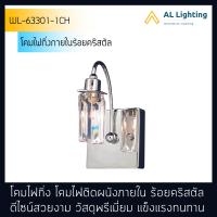 AL โคมไฟกิ่ง ไฟกิ่งภายใน โคมไฟคริสตัล โคมไฟติดผนังภายใน รุ่น WL-63301-1CH