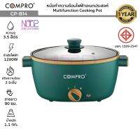 COMPRO รุ่น CP-B14 หม้อทำความร้อนไฟฟ้าอเนกประสงค์ ความจุ 3.5 ลิตร 1200W Multifunction Cooking Pot มี มอก. ประกัน 1 ปี