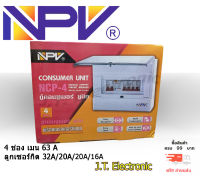 ตู้มีกันดูด ตู้ควบคุมไฟฟ้า (ตู้ Consumer) 4 ช่อง 63A กันดูดพร้อมลูกระบบRCBO ตรา NPV ป้องกันไฟฟ้าลัดวงจร วัสดุคุณภาพสูง แข็งแรงทนทาน พร้อมส่ง