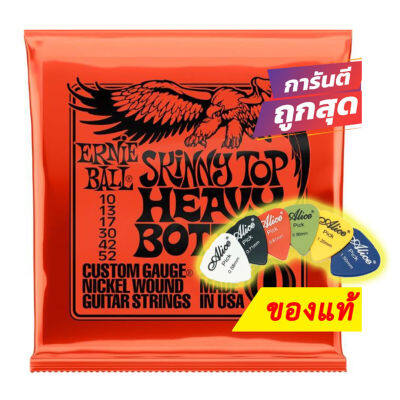 แถมปิ๊ก!! สายกีตาร์ไฟฟ้า ของแท้ Ernie Ball เบอร์ 10 - 52 Skinny Top Heavy Bottom 2215 USA