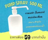 E5001 พร้อมส่ง ขวดปั๊มสเปรย์พลาสติก 500 ml * 1 ชิ้น Empty bottle * 1 Pcs. ขวดสเปรย์เปล่า