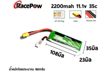 แบตลิโพRacePow 11.1v 2200mAh 35C (ส่งจากกรุงเทพ)