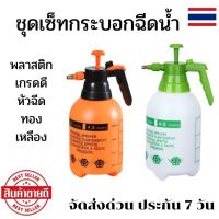 ชุดเซ็ทกระบอกฉีดน้ำ ถังพ่นยา 2 ลิตร ถังพ่นปุ๋ย กระบอกพ่นยา ถังฉีดน้ำ ถังฉีดโฟมกระบอกพ่นยา กระบอกรดน้ำ กระบอกฉีดน้ำแรงดัน ฟ๊อกกี้