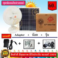 XAC ไฟโซลาเซลล์ พัดลมโซล่าเซลล์ SOLAR FAN 12นิ้ว พัดลมพลังงานแสงอาทิตย์ 2 in 1 เสียบไฟบ้านและ แถมฟรีแผงโซล่าเซลล์ ครบชุดพร้อมใช้งาน Solar light  โซล่าเซล