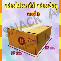 (ใหม่) กล่องพัสดุ กล่องไปรษณีย์ เบอร์B(บี) 17* 25* 9 cm. (20ใบ/มัด) คุณภาพดี กล่องลูกฟูก ลังกระดาษ ลังพัสดุ สีน้ำตาล ฝาชน Snack A ส่งเร็ว สินค้าใหม่