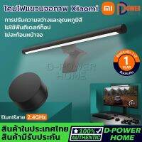 ส่งจากไทย? รับประกัน 1 ปี?Xiaomi Mi Computer Monitor Light Bar - โคมไฟ LED จอคอมพิวเตอร์ ตัดแสงสะท้อน ลดการปวดตา