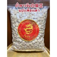 [ลด50%]ถั่วขาวจีน白扁豆 แปะเพียงเต่า