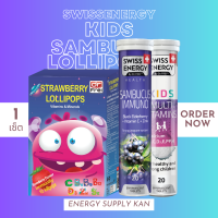 ส่งฟรี (พร้อมส่ง) Swiss Energy Lollipops Strawberry , Sambucus , Kids 1 เซ็ท เสริมภูมิคุ้มกันให้ร่างกาย พร้อม แคลเซียม บำรุงกระดูก