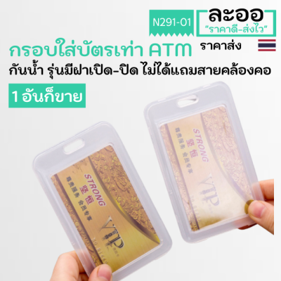 NC002-01 กรอบใส่บัตรแบบพลาสติกมีฝาเปิดปิด สวยงาม งานดีมีคุณภาพ ใส่บัตรพนักงาน,นักเรียน,คีย์การ์ด  HIP,ZKT