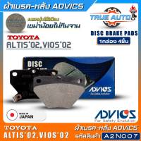 ADVICS ผ้าเบรคหลังเกรดOEM TOYOTA Altis02,Vios02 ยี่ห้อแอดวิคส์ (รหัส A2N007) 1กล่อง4ชิ้น DB1429