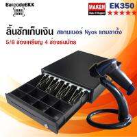 MAKEN EK350  ลิ้นชักเก็บเงินสด + -ขาตั้งและสแกนเนอร์บาร์โค้ด Nyos SC-2103