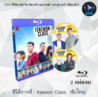 Bluray FullHD 1080p ซี่รี่ส์เกาหลี เรื่อง ธุรกิจปิดเกมแค้น Itaewon Class : 3 แผ่นจบ (เสียงไทย+เสียงเกาหลี+ซับไทย) ** ไม่สามารถเล่นได้กับเครื่องเล่น DVD **