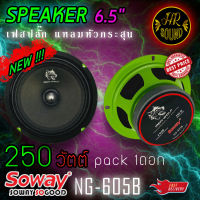 [ ลดพิเศษ ]SOWAY รุ่น NG-605B GREEN SERIES ดอกลำโพงเสียงกลาง 6.5นิ้ว 4-8OHM(ให้เลือกจำนวนแพ็ค 1ดอก/2ดอก)  ดอกลำโพง ลำโพงเฟสปลั๊กงานดี เกรดพรีเมี่ยม