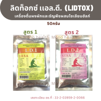 โปรแพค คู่ แอล.ดี.(ลิดท๊อกซ์1) 50 กรัม ตราซีซ่า (SESA) มีสูตร 1 และสูตร 2 เครื่องดื่มผงผักและธัญพืชผสมไซเลียมฮัลก์