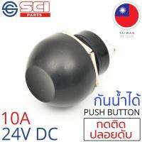 SCI สวิตช์ กดติด ปลอยดับ 10A 24V DC กันน้ำได้ IP65 สีดำ ติดในเรือ รถยนต์ รุ่น A2-5B