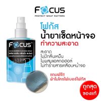 INK22 Focus น้ำยาทำความสะอาดหน้าจอ โฟกัส Screen Cleaning Spray ขนาด 120ml 200ml ฟรี!! ผ้าไมโครไฟเบอร์ ทำความสะอาดหมดจด!!