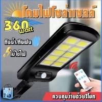 ไฟถนน โคมไฟถนน Solar LED 138W-380W ไฟโซล่าเซลล์ ไฟติดผนัง เซ็นเซอร์ ใช้พลังงานแสงอาทิตย์ ไฟถนน ไฟติดรั้วบ้าน โคมไฟโซล่าเซลล์ รุ่น 5360