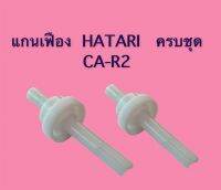 แกนเฟืองฮาตาริ ครบชุด #23 CA-R2