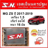 หม้อน้ำ รถยนต์ เอ็มจี แซดเอส MG ZS ปี 2017 เกียร์ออโต้ หนา 16 มิล