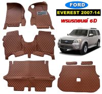 พรมปูพื้นรถยนต์ 6D FORD EVEREST ปี2007-2014 พรม6D เข้ารูป เต็มคัน