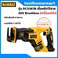 DEWALT เลื่อยชักไร้สาย 20V Brushless รุ่น DCS367B (เครื่องเปล่า ไม่รวมแบตและแท่นชาร์จ)