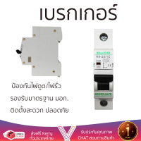 รุ่นใหม่ล่าสุด เบรกเกอร์ เบรกเกอร์ไฟฟ้า เบรกเกอร์ HACO 25A H6-25/1C คุณภาพสูงมาก ผลิตจากวัสดุอย่างดี ไม่ลามไฟ รองรับมาตรฐาน มอก. Circuit Breakers