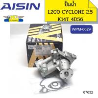 ปั๊มน้ำ+ประเก็น L200 CYCLONE 2.5 ไซโคลน K14T 4D56 WPM-002V AISIN *67632