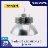 โคมไฟไฮเบย์ led  100W รุ่น PLUS (เดย์ไลท์) ยี่ห้อ RICHLED ฝาชี 90 องศา  เหมาะกับการใช้งานในพื้นที่สูง ที่ต้องการแสงสว่างมาก ดีไซน์สวย แข็งแรงทนทาน