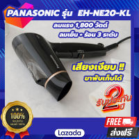 Panasonic Hair Dryer ไดร์เป่าผม (1800 วัตต์) รุ่น EH-NE20-KL ประกันศูนย์ฯไทย 2 ปี  ป้องกันความร้อนสูงเกินไป ionity ปรับสภาพผมเพื่อรักษาความชุ่มชื้น ขนาดกะทัดรัด พกพาสะดวก พับเก็บได้ ดร์เป่าผมลดราคา ไดร์เป่าปากแคบ ผมแห้งเร็ว ปกป้องเส้นผม ตั้งระดับความร้อน