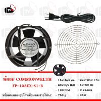 ขายถูก COMMONWELTH ชุดพัดลม FP-108EX-S1-B 6นิ้ว พร้อมตะแกรง และสายไฟ 1.5 เมตร มีปลั๊กเสียบ (ลด++) สายไฟ สายไฟฟ้า อุปกรณ์ไฟฟ้า  สายไฟTHW