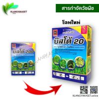 ถูก !! บิสโต้ 200 กำจัดวัชพืช หญ้าข้าวนก ในนาข้าว ขนาด 100 กรัม รุ่นแถมสบู่ ในกล่อง