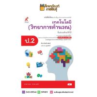 เทคโนโลยี (วิทยาการคำนวณ) ป.2 (อจท) หนังสือเรียน รายวิชาพื้นฐานวิทยาศาสตร์และเทคโนโลยี