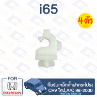 กิ๊บล็อค กิ๊บรับเหล็กค้ำฝากระโปรง HONDA CRV ใหม่,A/C98-2000【i65】