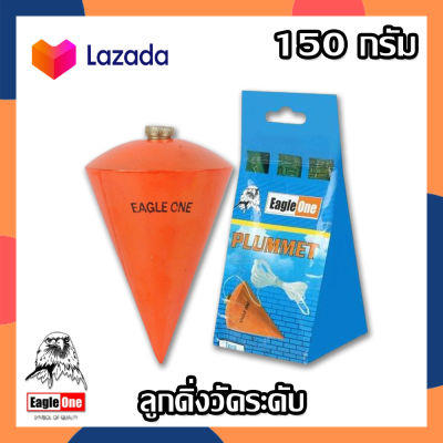 Eagle One ลูกดิ่งวัดระดับ ลูกดิ่ง ลูกดิ่งระดับ ตรา อีเกิ้ล วัน 150 กรัม วัดแนวระดับ หรือเส้นอ้างอิงได้ค่าแน่นอน