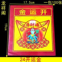 เปิดกระดาษหลากสี เปิดโชค โชค Chinese Style fuzi ประตูสติกเกอร์ 24 หลุมฝังศพสมบัติผ่านสมบัติเพื่อดึงดูดความมั่งคั่งเข้าสู่สมบัติความงามทองเผากระดาษบูชา