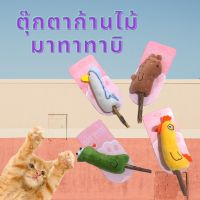 ตุ๊กตาก้านไม้มาทาทาบิ ของเล่นแมว ขนนุ่มนิ่ม ตัดเย็บอย่างดี