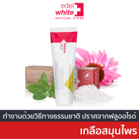 [อ่อนโยน-เป็นแผลในปากใช้ได้] ยาสีฟัน edel+white Osmotonic สูตรเกลือ-สมุนไพร