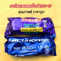 (ถูกมาก) ยางในรถมอเตอร์ไซค์ เบอร์ 2.50-17 ยี่ห้อดีสโตน คุณภาพดี