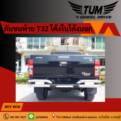 กันชนท้าย T-32 โค้กในโค้กนอก วัสดุทำจากแสตนเลส ขนาดแป็ป 2.5 นิ้วความหนา1.2 มิล #TUM 4 WHEEL DRIVE