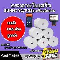 ถูกที่สุด ยกลังกระดาษขาว กระดาษความร้อน กระดาษพิมพ์บิล 57x50m 100 ม้วน ไม่มีแกน/มีแกน #กระดาษความร้อน  #ใบปะหน้า  #กระดาษใบเสร็จ  #สติ๊กเกอร์ความร้อน  #กระดาษสติ๊กเกอร์ความร้อน