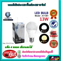 หลอดไฟ LED หลอดประหยัดไฟ หลอดไฟดาวน์ไลท์ หลอดไฟ LED ขั้ว E27 ทรงปิงปอง 13 วัตต์ IWACHI รับประกัน 1 ปี (แสงสีขาว/แสงสีวอร์มไวท์)