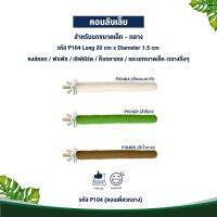 Classica คอนเดี่ยวกลาง ของเล่นนก สำหรับนกขนาดเล็ก-กลาง (รหัส P104 คอนเดี่ยวกลาง)