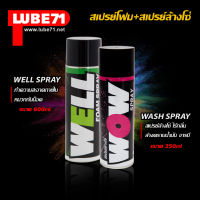 LUBE71 สเปรย์โฟมทำความสะอาดเบาะ หมวก 600 มล.+สเปรย์ล้างโซ่ 600 มล. WELL FOAM + WOW SPRAY