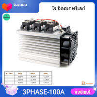 เกรดอุตสาหกรรม โซลิดสเตทรีเลย์ 3เฟส SSR 100-150A Solid State Relay DC Control AC-AC พร้อมพัดลมและซิงค์ระบายความร้อน